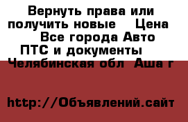 Вернуть права или получить новые. › Цена ­ 1 - Все города Авто » ПТС и документы   . Челябинская обл.,Аша г.